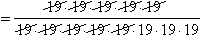 Expanded for of 19 to the fifth over 19 to the eighth, matching 19's are crossed out.